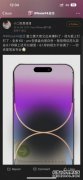 iPhone14Pro渐变紫被吐槽丑爆！苹果14细节：5999元起全系6G内存