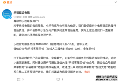 乐视公开信怒诉中电熊猫后再向用户表态：尽职尽责解决售后问题