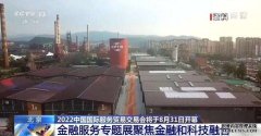 2022中国国际服务贸易交易会金融服务专题展聚焦金融和科技融合