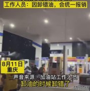 加油站搞混汽油柴油近200台车受损仅赔800惹怒车主：混合油危害有多大？