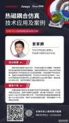 【研讨会】莎益博-热磁耦合仿真技术应用及案例