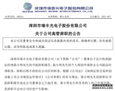 瑞丰光电公司高管裴小明辞职