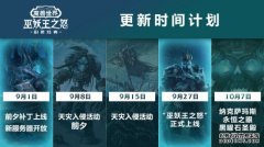 《魔兽世界》怀旧服9月1日发布“巫妖王之怒”前夕补丁9月27日正式上线