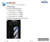 华为Mate 50系列屏幕细节：开孔直屏刘海曲屏各两款