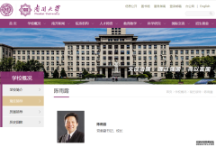 人民银行副行长陈雨露履新南开大学党委副书记、校长