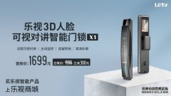 乐视发布3D人脸可视对讲智能门锁X1尝新价1699元