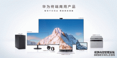 华为商用终端新品上市，针对中小企业宣布同路者计划