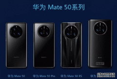 华为Mate50两年沉淀一朝破晓年度旗舰即将上演新经典