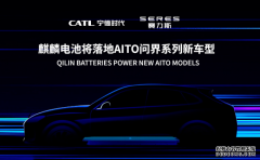 宁德时代麒麟电池将落地AITO问界系列新车型