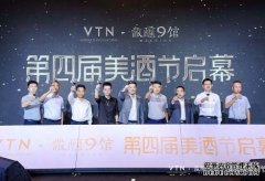 VTN第四届美酒节启幕并与张裕解百纳、黄鹤楼达成合作