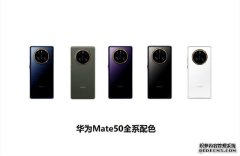 华为Mate50或将采用拼色设计至少有五种配色