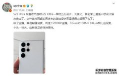 三星GalaxyS23Ultra外观基本没变化：区别之处在中框