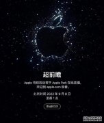 苹果发布会邀请函太空背景或藏三大玄机你最期待哪个功能