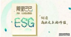 阿里巴巴发布ESG报告张勇：创造商业之上的价值