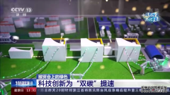 科技创新如何加速绿色低碳转型？如何影响未来生活？服贸会给出答案