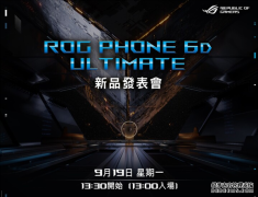 9月19日见！ROGPhone6D正式官宣：全球首款天玑9000+电竞手机